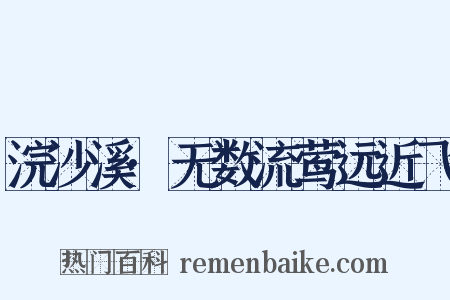 浣沙溪·无数流莺远近飞是什么意思的图片